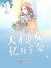 天才少女主人公 天才少女主人公