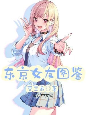 东京女子图鉴男演员表 东京女子图鉴男演员表