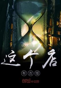 这个店有古怪明月听风txt 这个店有古怪明月听风txt