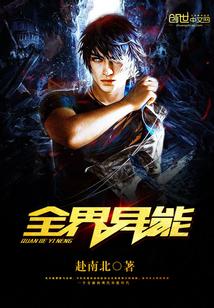 写全球异能的 写全球异能的