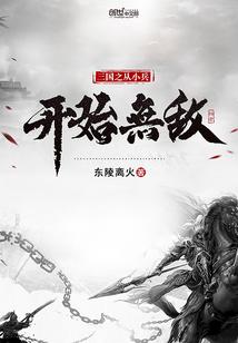 三国之从小兵做起