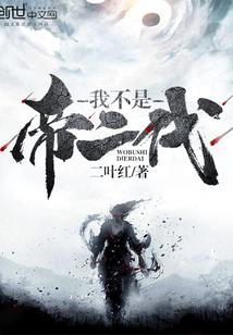 我不是帝二代免费阅读 我不是帝二代免费阅读