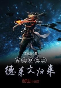 英雄联盟德莱文是哪个英雄 英雄联盟德莱文是哪个英雄