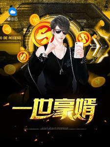 一世豪婿免费全文阅读第100章 一世豪婿免费全文阅读第100章