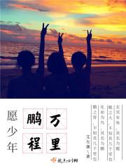 未来可期!披荆斩棘 未来可期!披荆斩棘