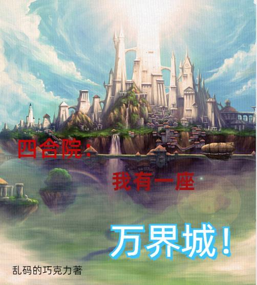 四合院我有一个万界城 乱码的巧克力 四合院我有一个万界城 乱码的巧克力