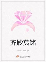 齐莫南齐莫北 齐莫南齐莫北