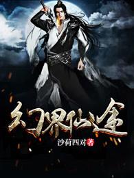 幻世仙途红包版 幻世仙途红包版