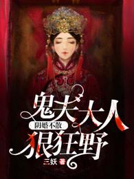 阴婚不散鬼夫大人狠狂野 男主是人吗 阴婚不散鬼夫大人狠狂野 男主是人吗
