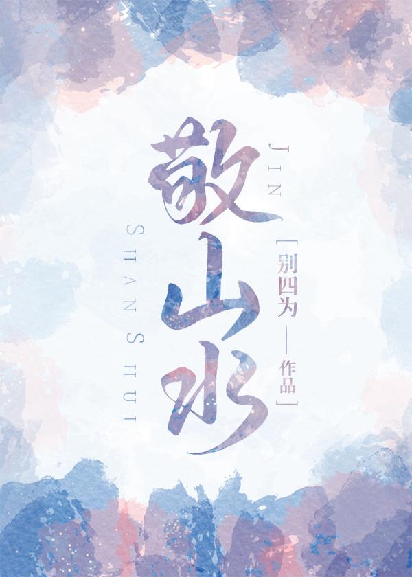 敬山水男女主名字