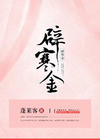 辟寒金男女主什么时候和好