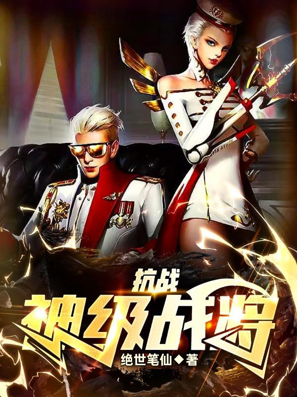 抗战神级战将全集百度 抗战神级战将全集百度