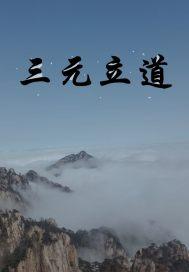 三元里啥意思 三元里啥意思