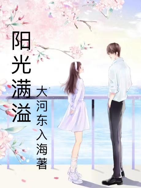 阳光满溢韩剧结局