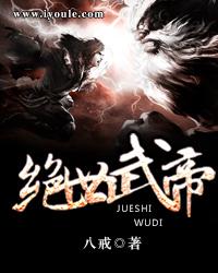 绝世武帝全文免费 绝世武帝全文免费