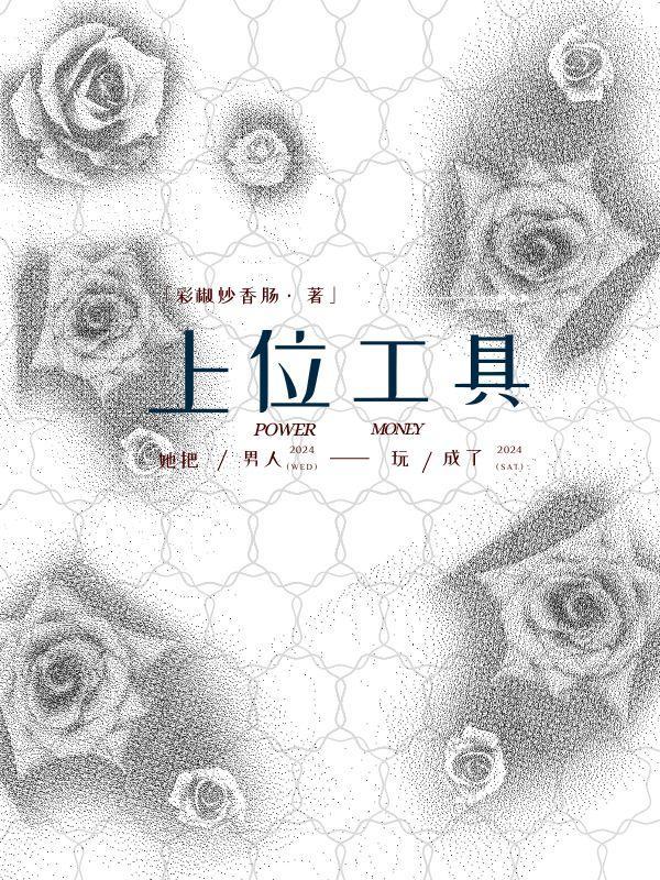 她把男人玩成上位工具