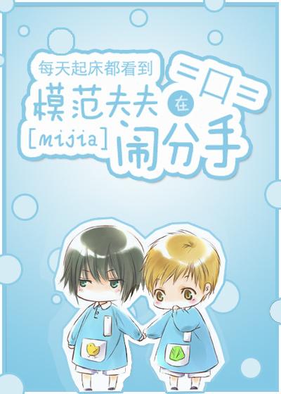 每天起床都看见模范夫夫在闹分手广播剧 每天起床都看见模范夫夫在闹分手广播剧