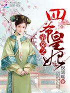清穿之四爷皇妃手下留情温馨 清穿之四爷皇妃手下留情温馨