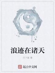 浪迹在诸天顶点 浪迹在诸天顶点