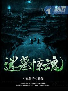 迷墓惊魂张振林