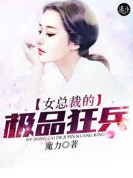 女总裁的极品兵王胖哥 女总裁的极品兵王胖哥
