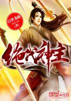 绝代神主苏莫免费阅读 绝代神主苏莫免费阅读