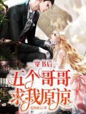 穿书后我被五个哥哥追着宠
