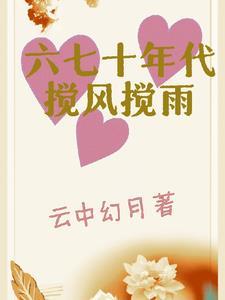 六七十年代的歌 六七十年代的歌