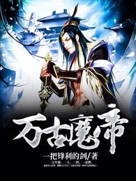 万古魔帝规则怪谈一口气看完 万古魔帝规则怪谈一口气看完