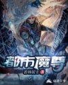 都市魔尊归来林玄 都市魔尊归来林玄