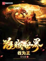 海贼王之我为海军 海贼王之我为海军