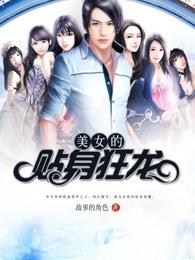 美女的贴身狂龙李飞 美女的贴身狂龙李飞