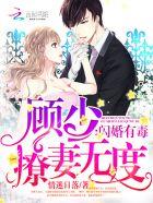 顾少的闪婚甜妻 顾少的闪婚甜妻