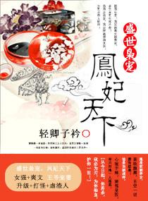 盛世宫妃枭凤多情 盛世宫妃枭凤多情