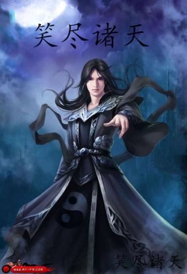 诸天笑傲开始 诸天笑傲开始