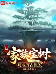 从家族宝树苟成万古世家精校 从家族宝树苟成万古世家精校
