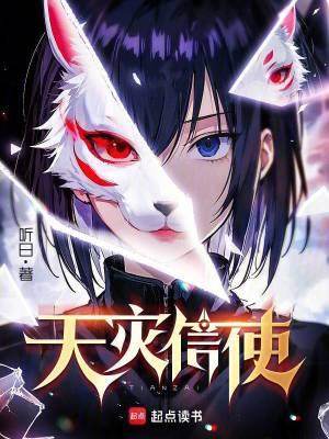 天灾信使无错字 天灾信使无错字