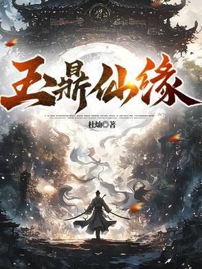 玉鼎真人的道场在哪