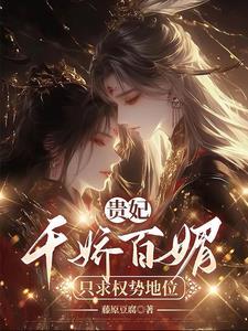 贵妃求女 贵妃求女