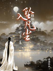 修仙坠落后我混娱乐圈 修仙坠落后我混娱乐圈