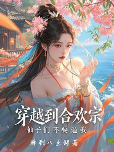 穿越合欢宗长老 穿越合欢宗长老