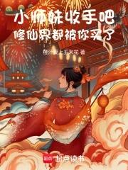 小师妹修真日常无防盗