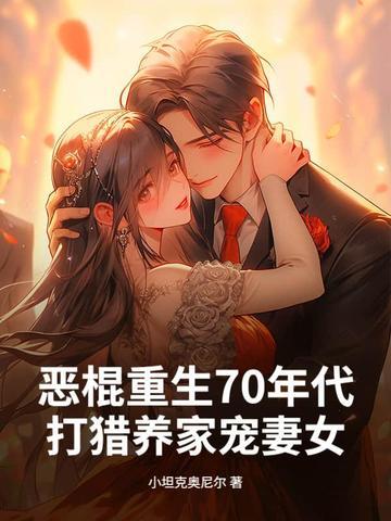 回到七零养恶棍 回到七零养恶棍