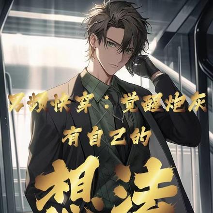 普通人的快穿学无止境 南乔