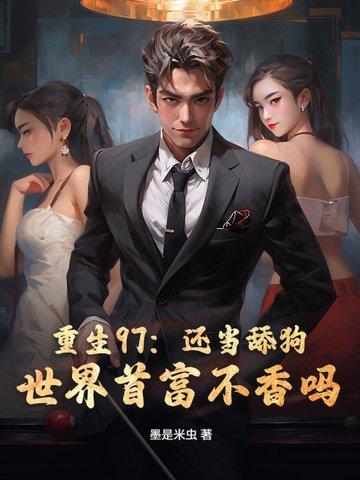 重生1998成为世界首富 重生1998成为世界首富