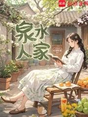 泉水人家
