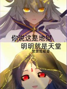 你说这是天堂还是地狱