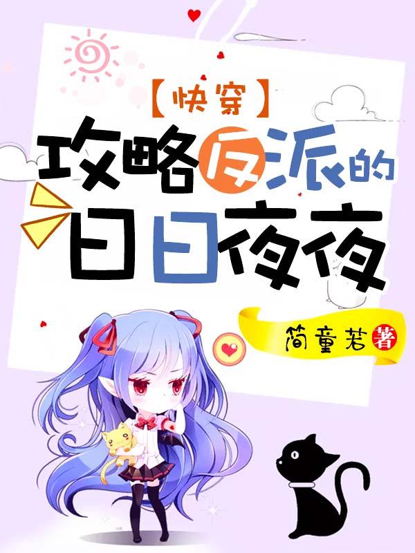 有哪些攻略反派的快穿推荐 有哪些攻略反派的快穿推荐