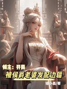 领主开局被侯爵老婆发配边疆 章节