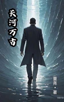 万古江河 万古江河